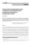 Научная статья на тему 'РАСПРОСТРАНЕНИЕ МЕЖДУНАРОДНЫХ СУДОВ И ТРИБУНАЛОВ: ПРИЗНАК ФРАГМЕНТАЦИИ ИЛИ УКРЕПЛЕНИЯ СОВРЕМЕННОГО МЕЖДУНАРОДНОГО ПРАВА?'