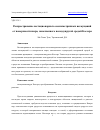 Научная статья на тему 'РАСПРОСТРАНЕНИЕ НЕСТАЦИОНАРНЫХ ОСЕСИММЕТРИЧНЫХ ВОЗМУЩЕНИЙ ОТ ПОВЕРХНОСТИ ШАРА, ЗАПОЛНЕННОГО ПСЕВДОУПРУГОЙ СРЕДОЙ КОССЕРА'