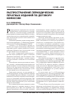 Научная статья на тему 'Распространение периодических печатных изданий по договору комиссии'