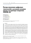 Научная статья на тему 'РАСПРОСТРАНЕНИЕ ЦИФРОВЫХ ТЕХНОЛОГИЙ В УСЛОВИЯХ ВНЕШНИХ ШОКОВ: НА ПРИМЕРЕ ПАНДЕМИИ COVID-19'