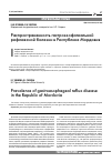 Научная статья на тему 'Распространенность гастроэзофагеальной рефлюксной болезни в Республике Мордовия'