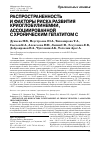 Научная статья на тему 'Распространенность и факторы риска развития криоглобулинемии, ассоциированной с хроническим гепатитом C'