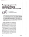 Научная статья на тему 'Распространенность наркомании среди населения Сургута: опыт 15-летнего мониторинга'