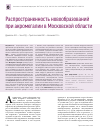 Научная статья на тему 'Распространенность новообразований при акромегалии в Московской области'