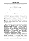 Научная статья на тему 'Распространенные материалы в отечественном строительстве, применяемые для архитектурной отделки фасада'