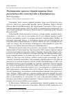 Научная статья на тему 'Расширение ареала чёрной кряквы Anas poecilorhyncha zonorhyncha в Прибайкалье'