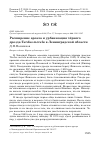 Научная статья на тему 'Расширение ареала и урбанизация чёрного дрозда Turdus merula в Ленинградской области'