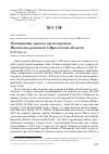 Научная статья на тему 'Расширение ареала орла-карлика Hieraaetus pennatus в Иркутской области'