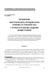 Научная статья на тему 'Расширение энергетического сотрудничества Армении со странами ЕАЭС с учётом перспектив создания общих рынков'