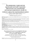 Научная статья на тему 'РАСШИРЕНИЕ ГОРИЗОНТОВ АНТИАГРЕГАНТНОЙ ТЕРАПИИ. ПИЛОТНОЕ ИССЛЕДОВАНИЕ АНТИАГРЕГАЦИОННЫХ СВОЙСТВ НОВОГО СРЕДСТВА ТРОПАНОВОГО РЯДА'