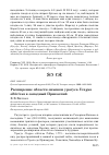 Научная статья на тему 'Расширение области зимовки урагуса Uragus sibiricus в западный Прикаспий'