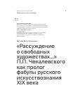 Научная статья на тему '«Рассуждение о свободных художествах…» П.П. Чекалевского как пролог фабулы русского искусствознания XIX века'