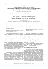Научная статья на тему 'Растворимость в системе пентаэритрит-дипентаэритритформиат натрия-вода при 75, 90 и 100 oC'
