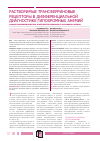 Научная статья на тему 'Растворимые трансферриновые рецепторы в дифференциальной диагностике гипохромных анемий'