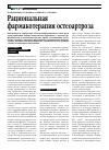 Научная статья на тему 'Рациональная фармакотерапия остеоартроза'