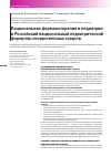 Научная статья на тему 'Рациональная фармакотерапия в педиатрии и российский национальный педиатрический формуляр'