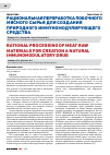 Научная статья на тему 'Рациональная переработка побочного мясного сырья для создания природного иммуномодулирующего средства'