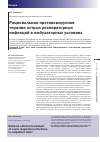 Научная статья на тему 'Рациональная противовирусная терапия острых респираторных инфекций в амбулаторных условиях'