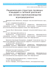 Научная статья на тему 'Рациональная структура посевных площадей и питание растений как основа кормопроизводства агропредприятия'