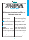 Научная статья на тему 'Рациональная терапия аллергического ринита в амбулаторной практике'