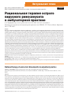 Научная статья на тему 'Рациональная терапия острого вирусного риносинусита в амбулаторной практике'