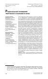 Научная статья на тему 'РАЦИОНАЛЬНЫЕ ОСНОВАНИЯ ТВОРЧЕСКОГО СОЗНАНИЯ В НАУКЕ'