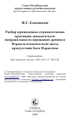 Научная статья на тему 'Разбор приводимых отрицательною критикою доказательств неправильности верований древнего Израиля относительно места присутствия Бога Израилева'