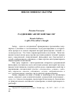 Научная статья на тему 'Раздвоение авторской мысли'