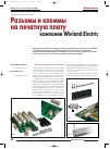 Научная статья на тему 'Разъемы и клеммы на печатную плату компании Wieland Electric GmbH'