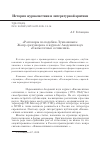 Научная статья на тему '"разговоры по подобию Лукиановых": жанр "разговоров" в журнале Академии наук "Ежемесячные сочинения"'