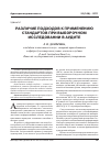 Научная статья на тему 'Различие подходов к применению стандартов при выборочном исследовании в аудите'