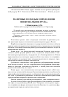 Научная статья на тему 'Различные подходы к определению понятия «Рынок труда»'