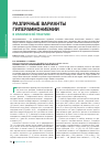 Научная статья на тему 'Различные варианты гипераммониемии в клинической практике'