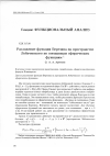 Научная статья на тему 'Разложение функции Березина на пространстве Лобачевского по смешанным сферическим функциям'