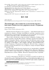Научная статья на тему 'Размещение, численность и экология малого баклана Phalacrocorax pygmeus на юге Украины'