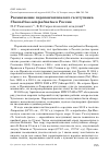 Научная статья на тему 'Размножение перепончатопалого галстучника Charadrius semipalmatus в России'