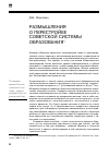 Научная статья на тему 'Размышления о перестройке советской системы образования'