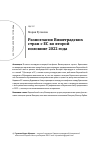 Научная статья на тему 'РАЗНОГЛАСИЯ ВИШЕГРАДСКИХ СТРАН С ЕС НА ФОНЕ УКРАИНСКИХ СОБЫТИЙ ВО ВТОРОЙ ПОЛОВИНЕ 2022 Г'