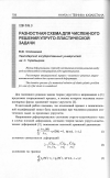 Научная статья на тему 'Разностная схема для численного решения упруго-пластической задача'