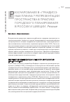 Научная статья на тему 'Разочарование в «Грандиозных планах»? Репрезентации пространства в практике городского планирования в России и Швеции. Резюме'