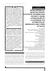 Научная статья на тему 'Разработка адаптивной экспертной системы по информационной безопасности с использованием процедуры кластеризации признаков аномалий и кибератак'