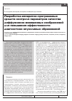 Научная статья на тему 'Разработка аппаратно-программных средств контроля параметров качества диффузионно-взвешенных изображений для повышения эффективности диагностики опухолевых образований'