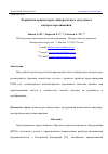 Научная статья на тему 'РАЗРАБОТКА АРХИТЕКТУРЫ УНИВЕРСАЛЬНОГО МОДУЛЬНОГО КОНТРОЛЛЕРА АВИОНИКИ'