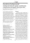 Научная статья на тему 'РАЗРАБОТКА БЕЗБАРЬЕРНОЙ КОММУНИКАТИВНОЙ СРЕДЫ В РЕАЛЬНОМ И ВИРТУАЛЬНОМ ВИДАХ ПРОСТРАНСТВА'