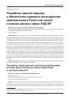 Научная статья на тему 'Разработка единого подхода к обеспечению правового регулирования криптоактивов в России как способ снижения рисков в сфере под/ФТ'