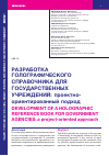 Научная статья на тему 'РАЗРАБОТКА ГОЛОГРАФИЧЕСКОГО СПРАВОЧНИКА ДЛЯ ГОСУДАРСТВЕННЫХ УЧРЕЖДЕНИЙ: ПРОЕКТНО-ОРИЕНТИРОВАННЫЙ ПОДХОД'