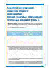 Научная статья на тему 'Разработка и исследование алгоритмов речевого взаимодействия экипажа с бортовым оборудованием летательных аппаратов (часть 1)'