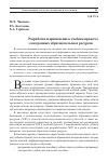 Научная статья на тему 'РАЗРАБОТКА И ПРИМЕНЕНИЕ В УЧЕБНОМ ПРОЦЕССЕ ЭЛЕКТРОННЫХ ОБРАЗОВАТЕЛЬНЫХ РЕСУРСОВ'