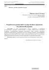 Научная статья на тему 'Разработка и реализация государственных программ Российской Федерации'