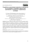 Научная статья на тему 'РАЗРАБОТКА И РЕАЛИЗАЦИЯ СРЕДСТВА ТЕСТИРОВАНИЯ НА УСТОЙЧИВОСТЬ ХРАНИМЫХ ДАННЫХ ДЛЯ ПРИЛОЖЕНИЙ, ОСНОВАННЫХ НА ФАЙЛОВЫХ СИСТЕМАХ'